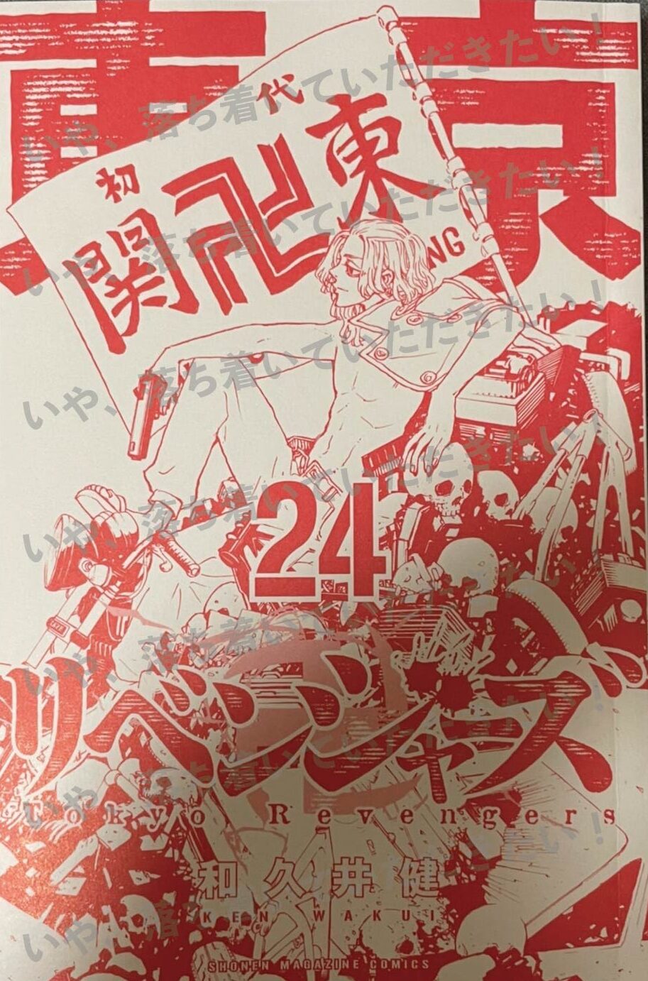 東京リベンジャーズ 単行本のカバー下 裏表紙 の仕掛けについて解説 22巻のヒナはタイムリープ 24巻のマイキーが抱えるのは25巻 のドラケン いや 落ち着いていただきたい