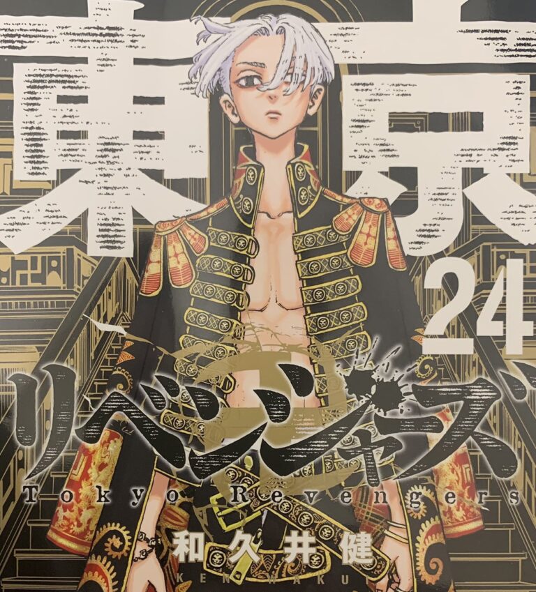 東京卍リベンジャーズ 漫画 東リべ 1巻〜24巻